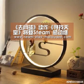 《去月球》续作《寻找天堂》将登Steam 感动继续_买球站(图4) 买球站