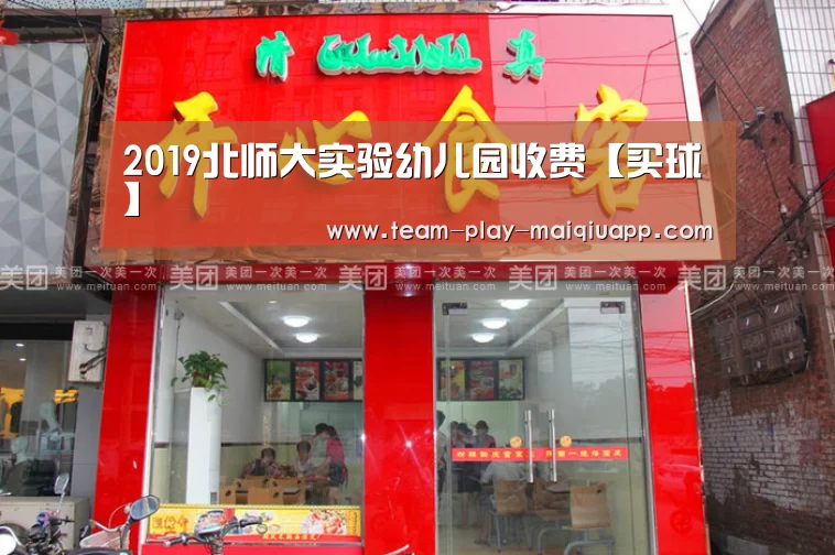 2019北师大实验幼儿园收费【买球】(图2) 买球站